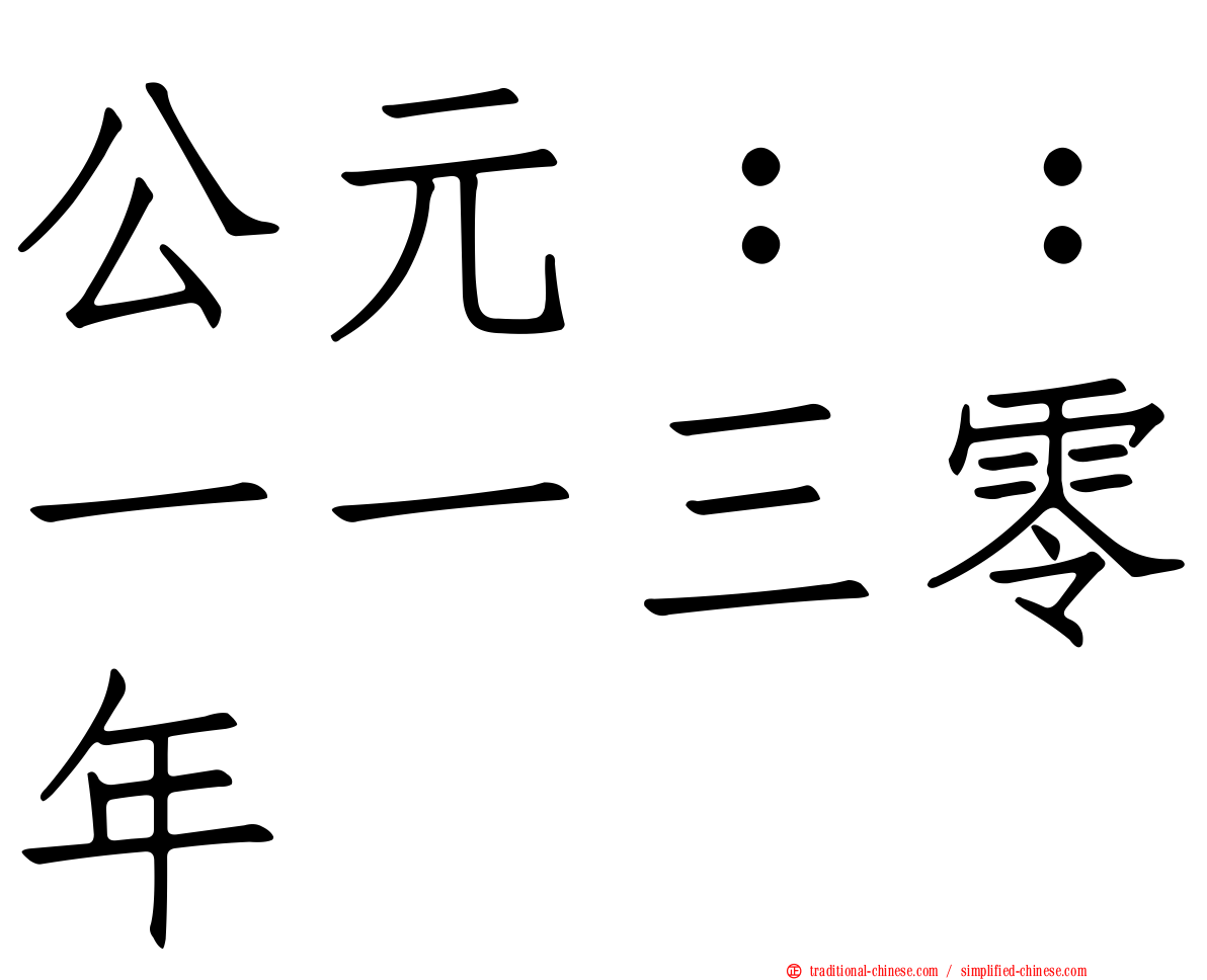 公元：：一一三零年