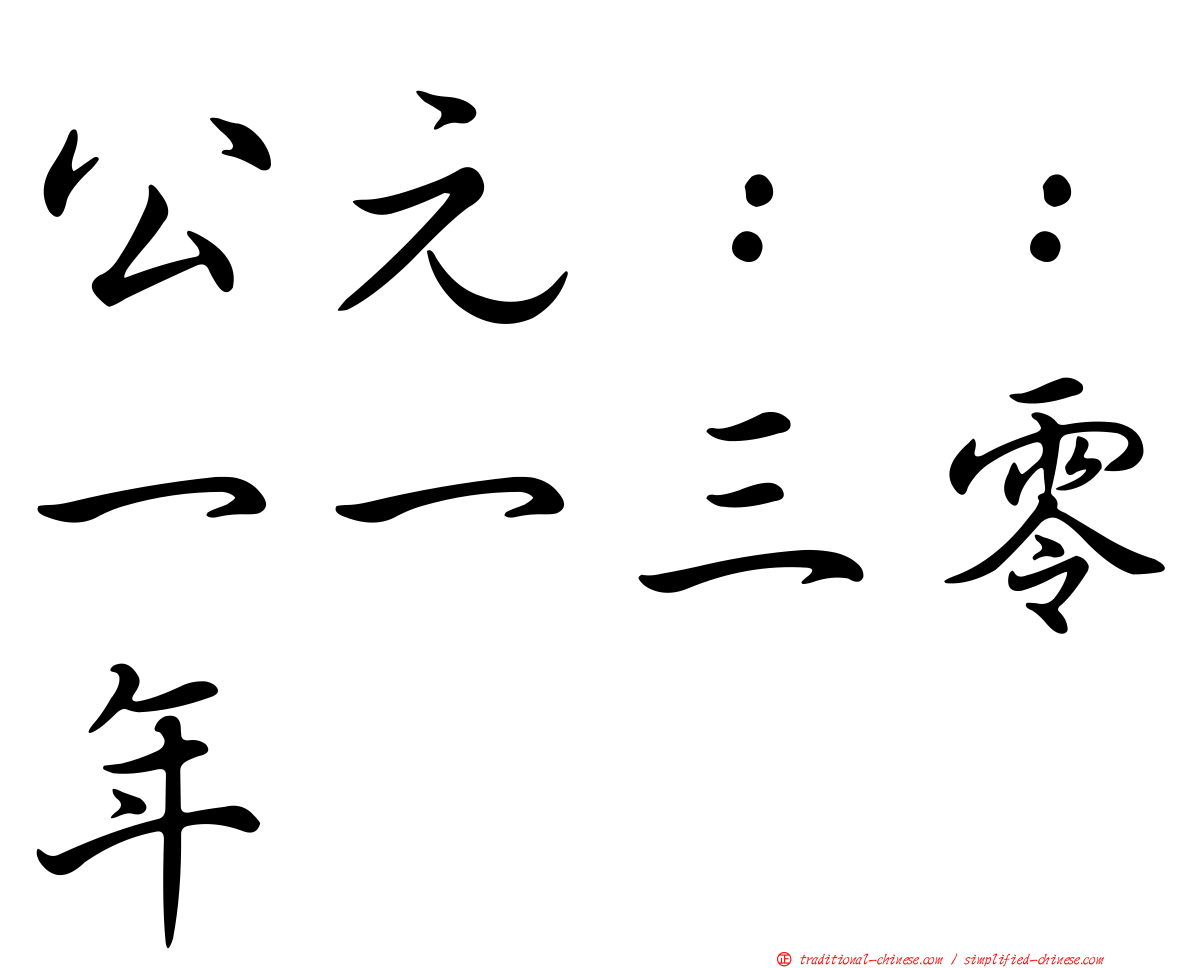 公元：：一一三零年