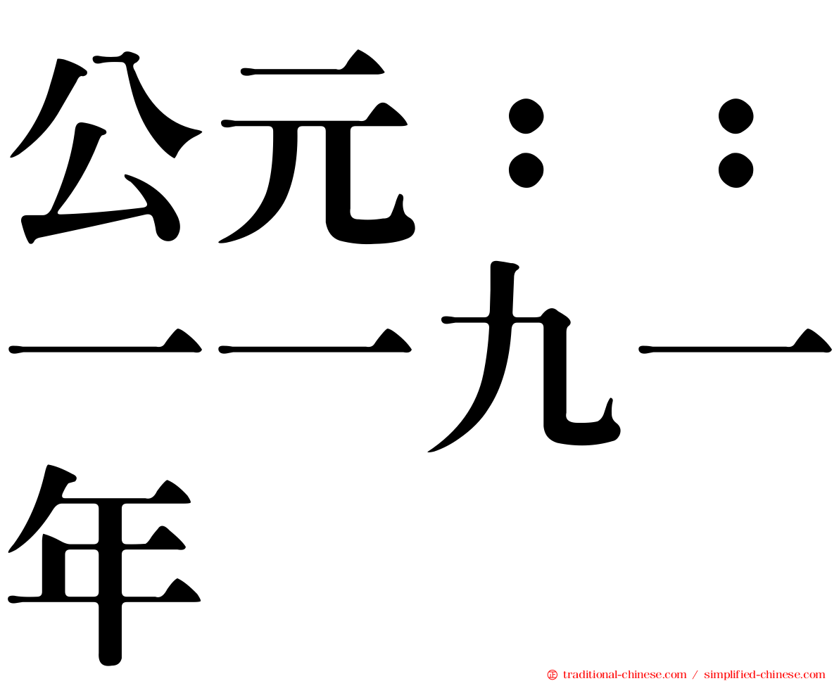 公元：：一一九一年