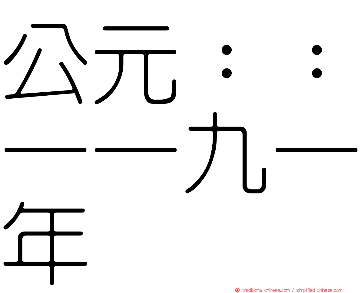 公元：：一一九一年