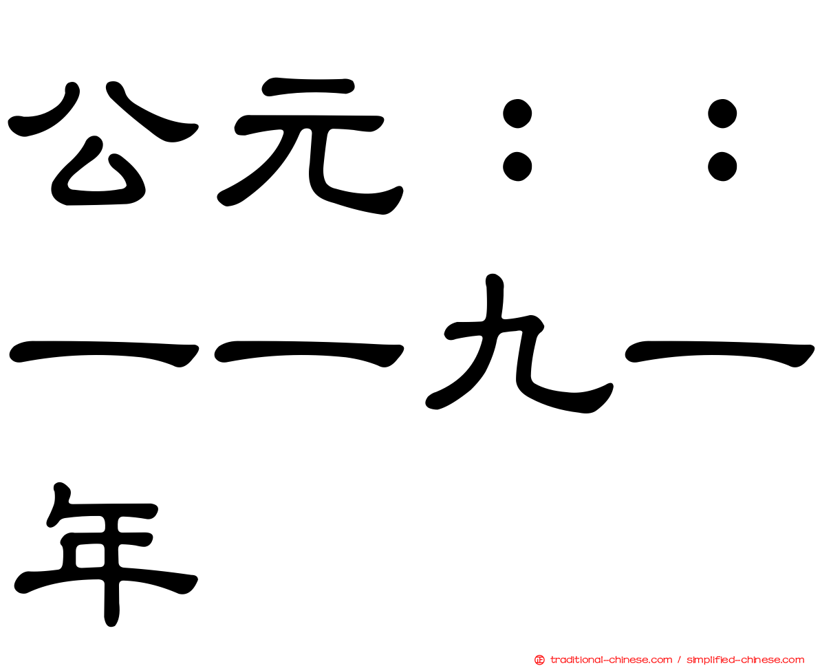 公元：：一一九一年