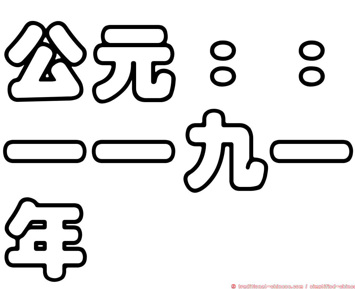 公元：：一一九一年