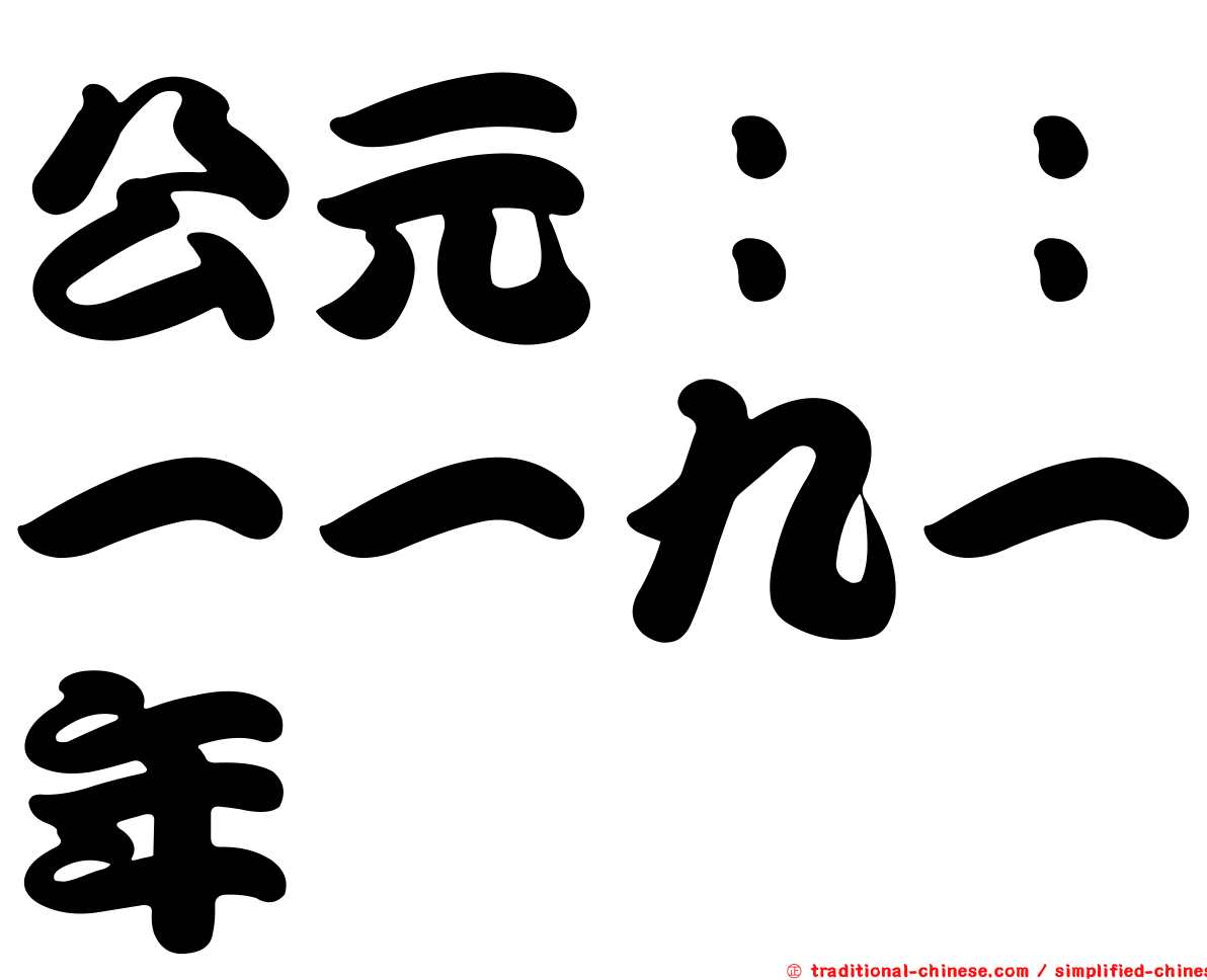 公元：：一一九一年