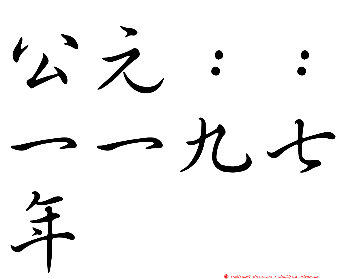 公元：：一一九七年