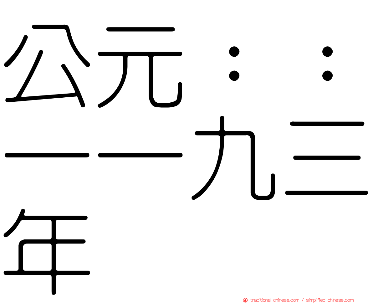 公元：：一一九三年