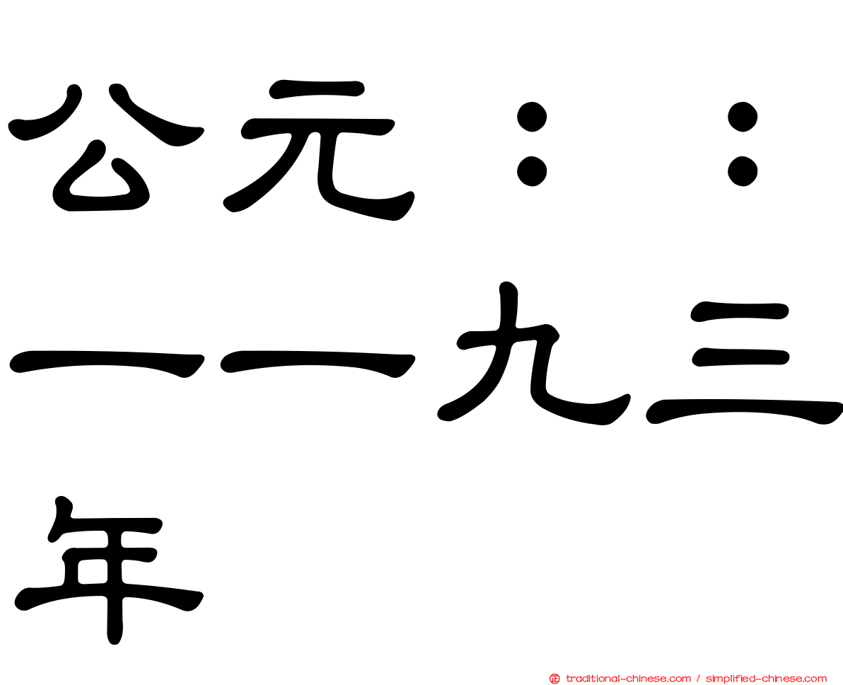 公元：：一一九三年