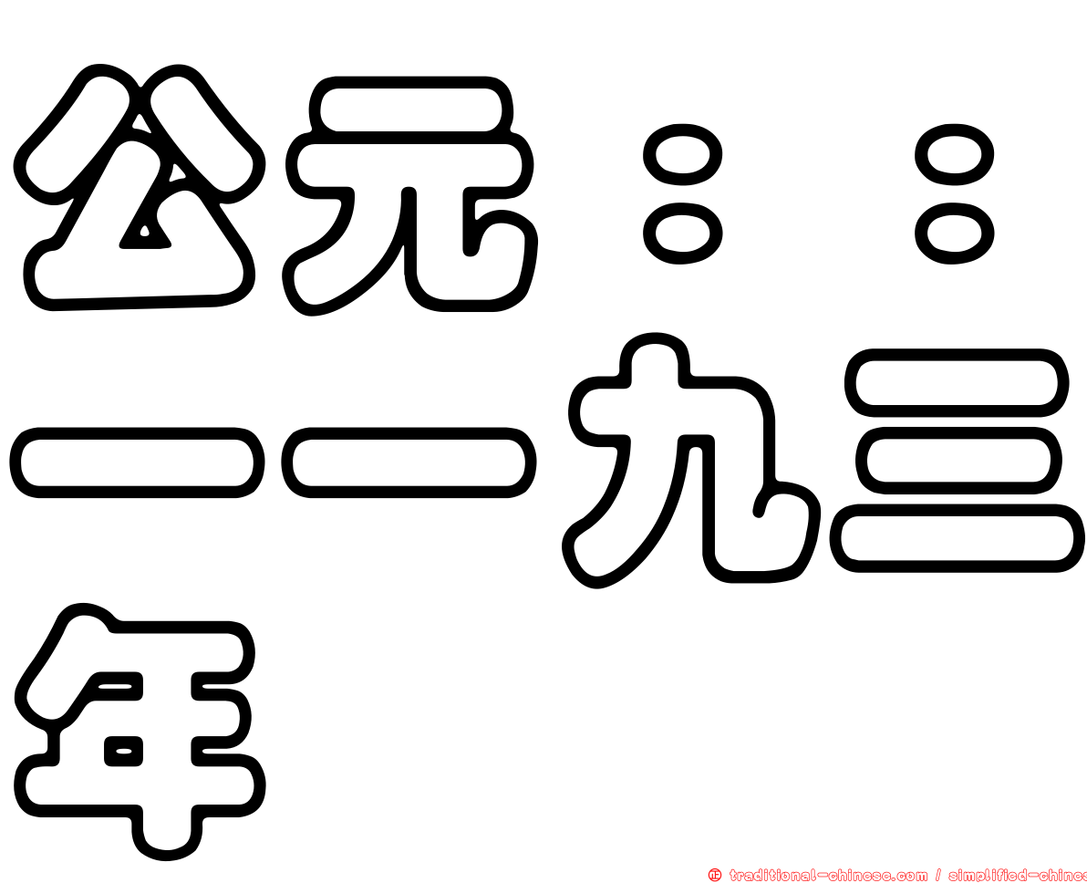 公元：：一一九三年