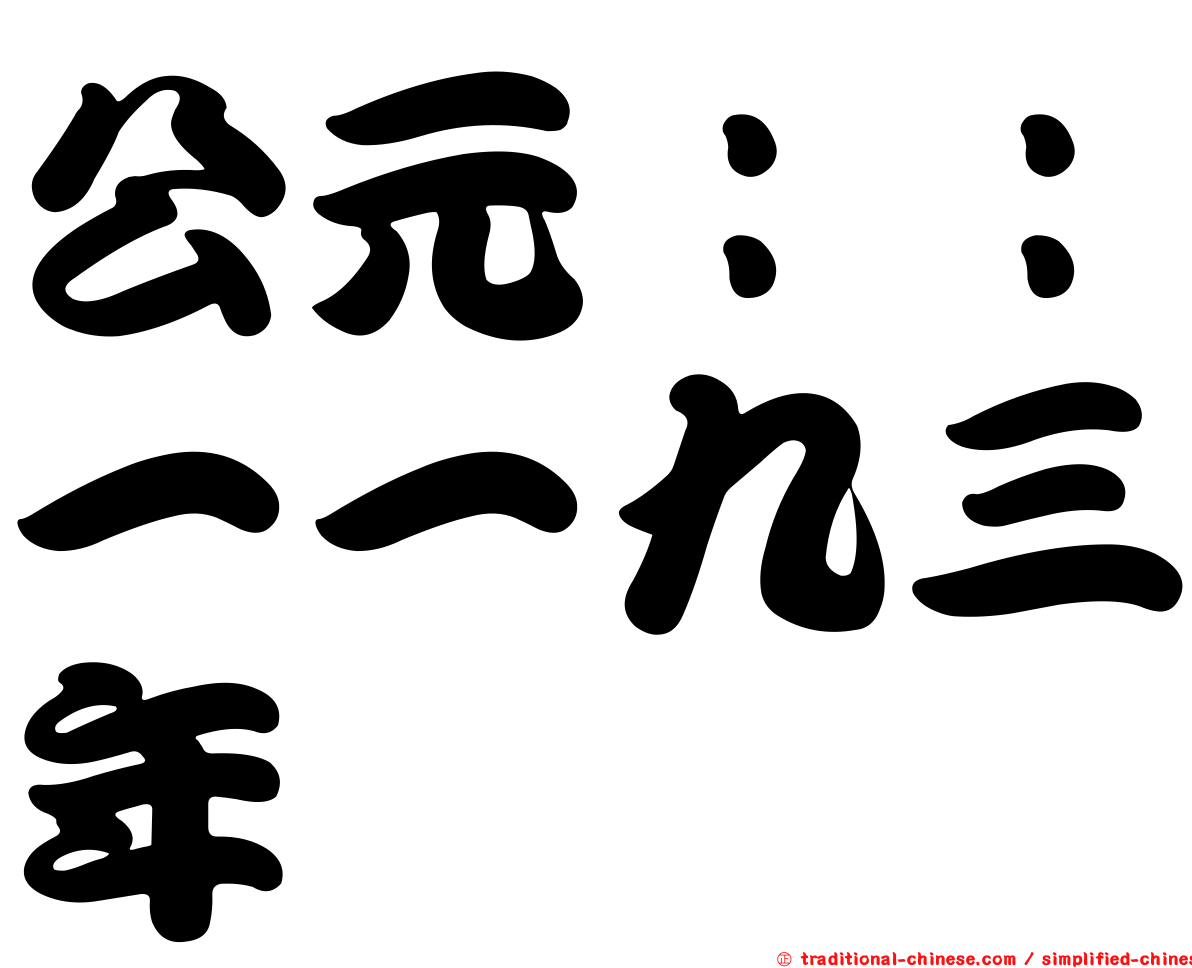 公元：：一一九三年