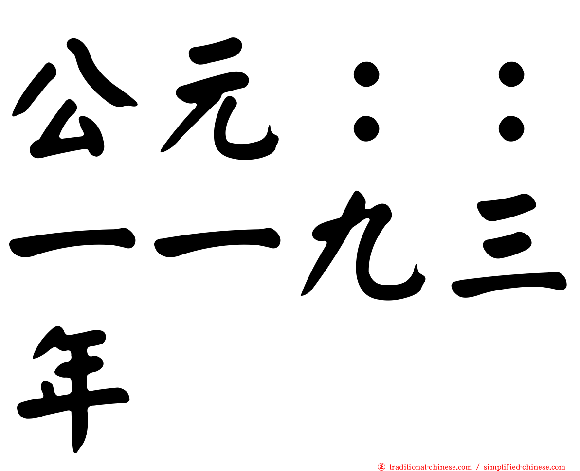 公元：：一一九三年