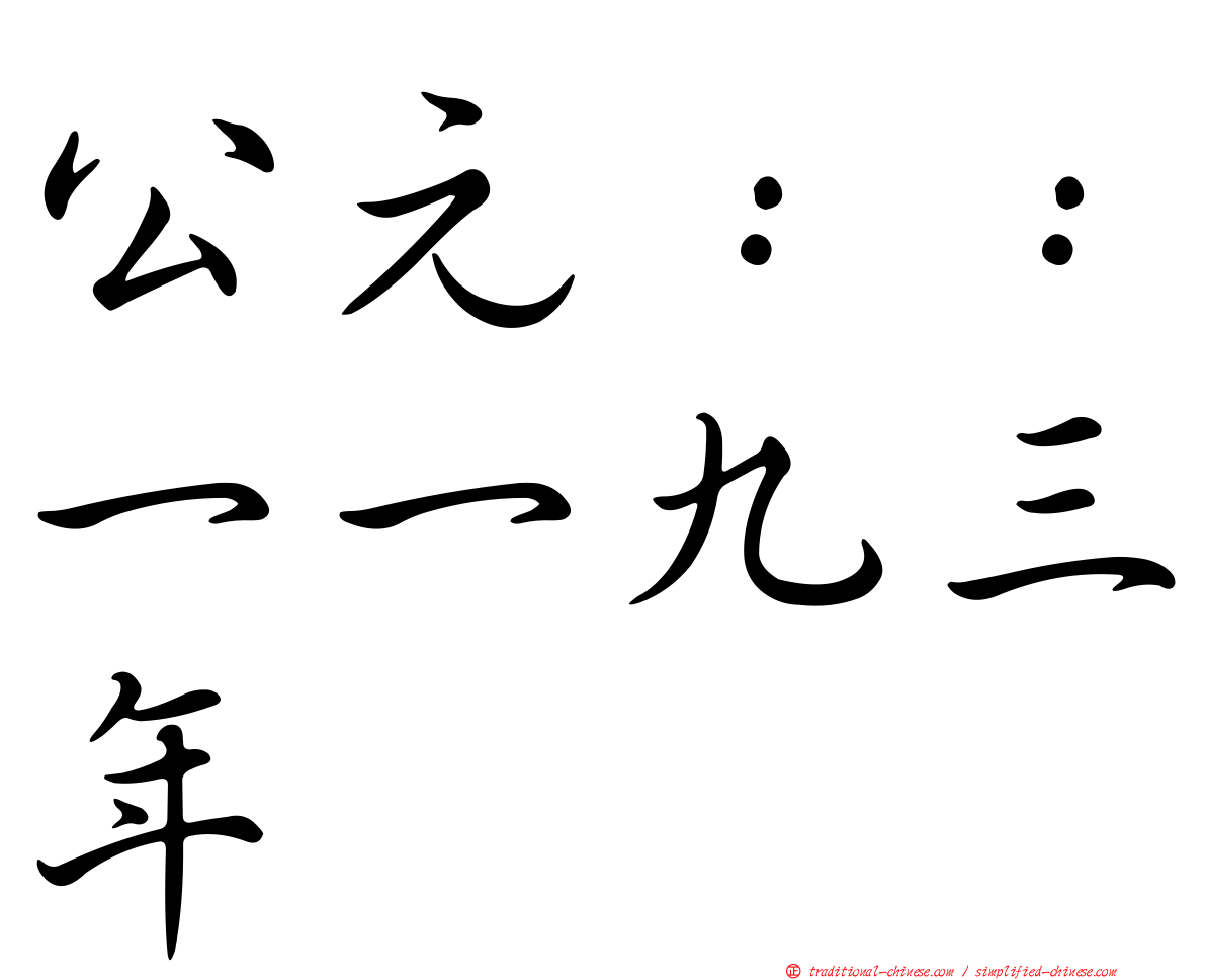 公元：：一一九三年