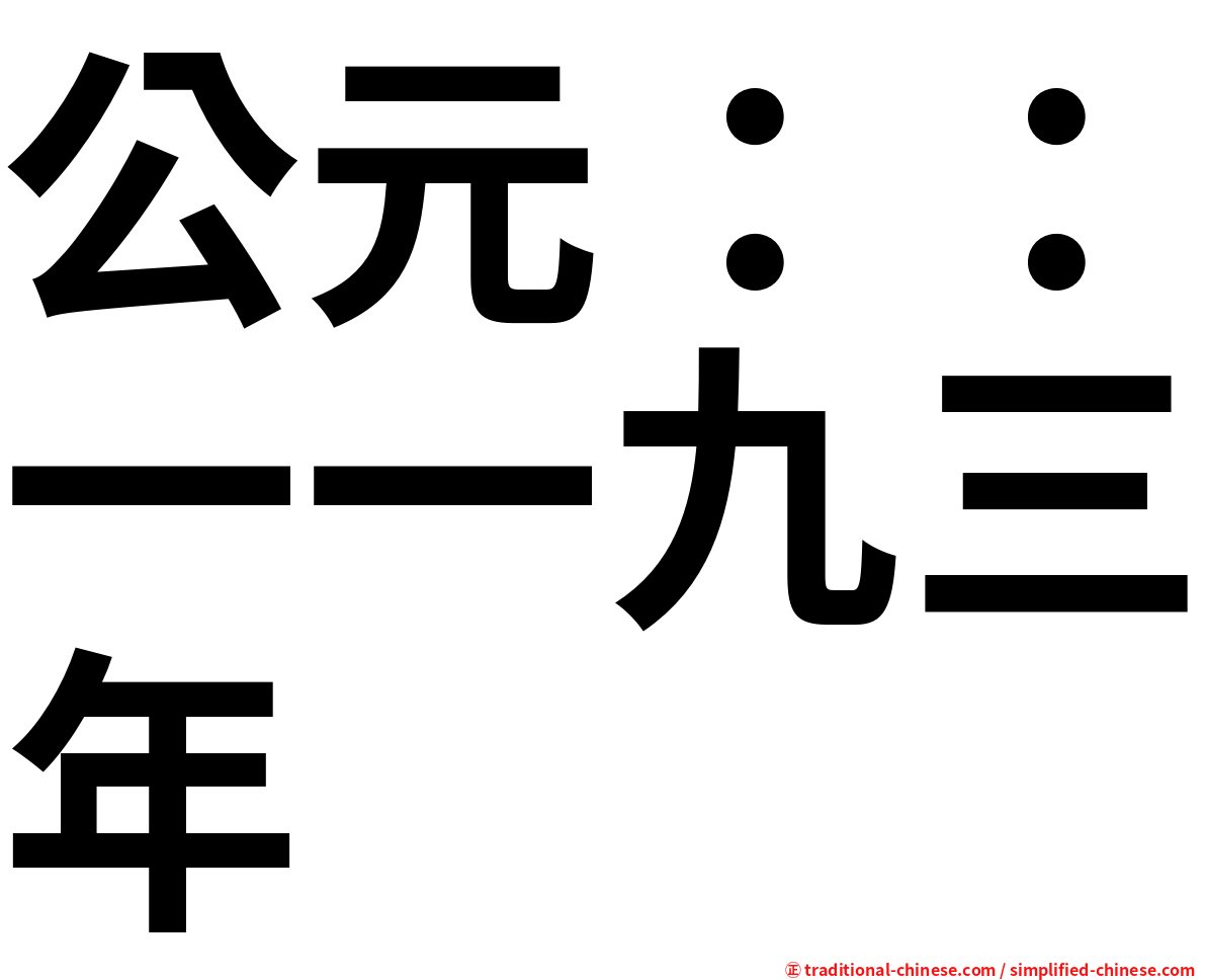 公元：：一一九三年