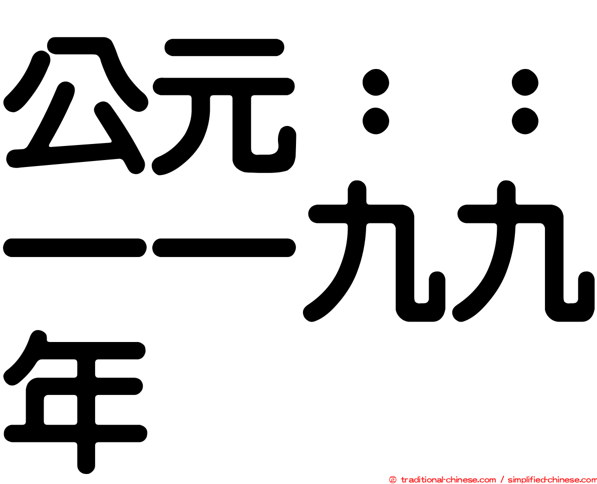 公元：：一一九九年