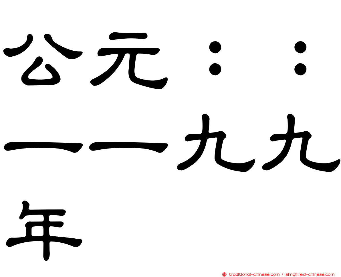 公元：：一一九九年