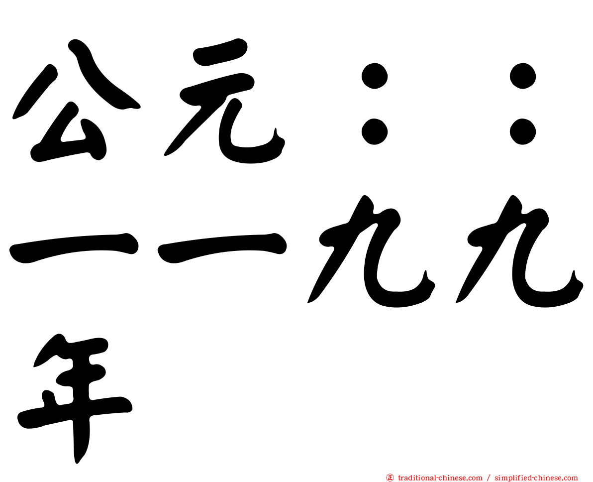 公元：：一一九九年