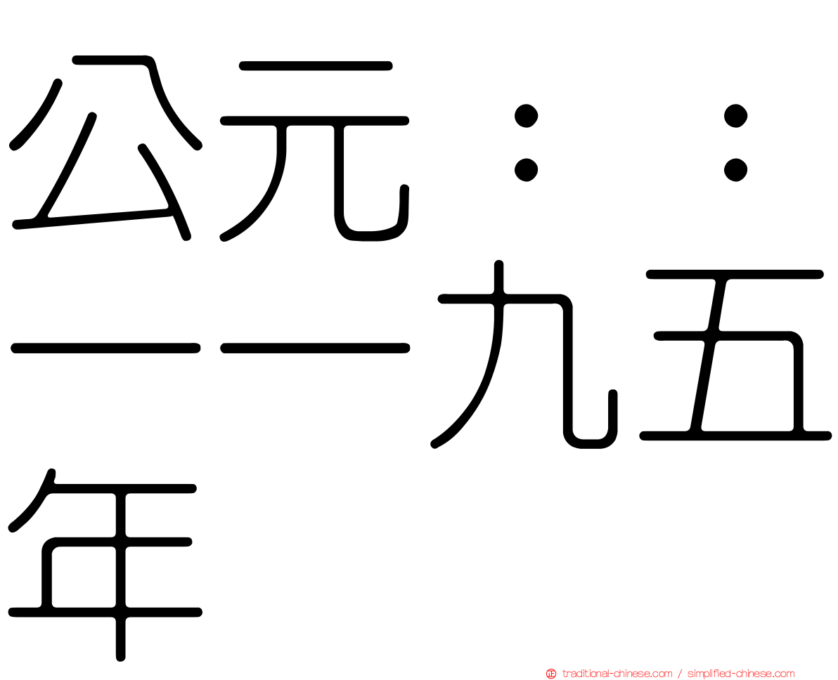 公元：：一一九五年