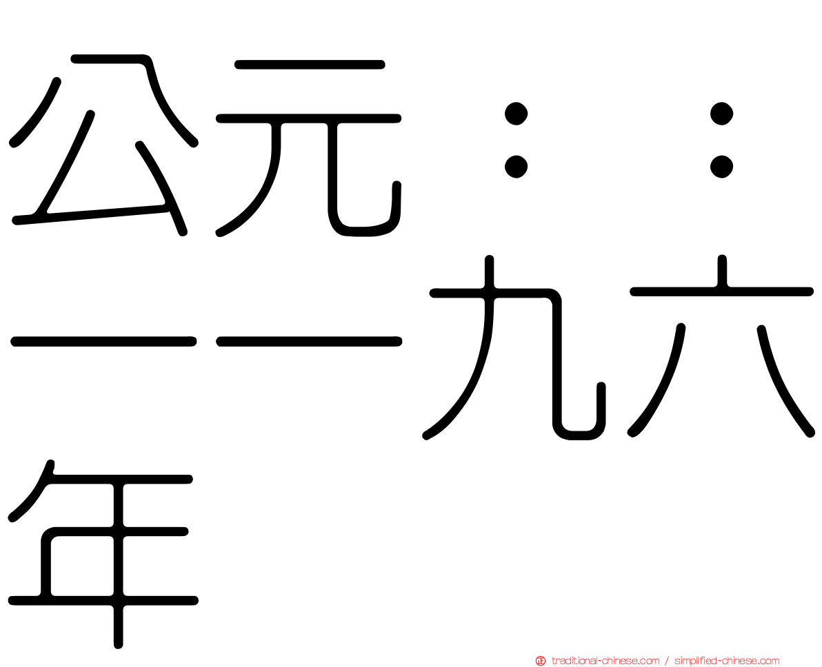 公元：：一一九六年