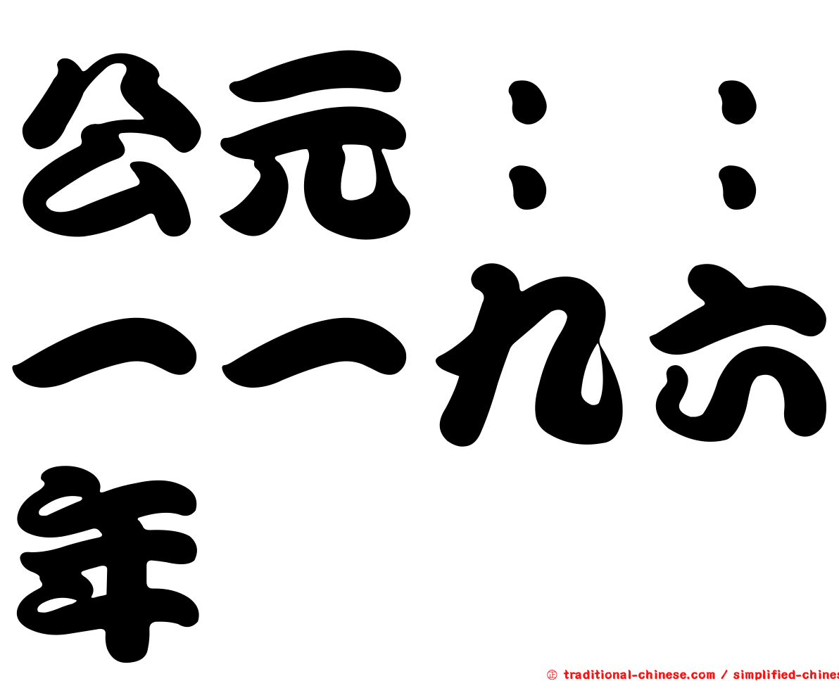 公元：：一一九六年