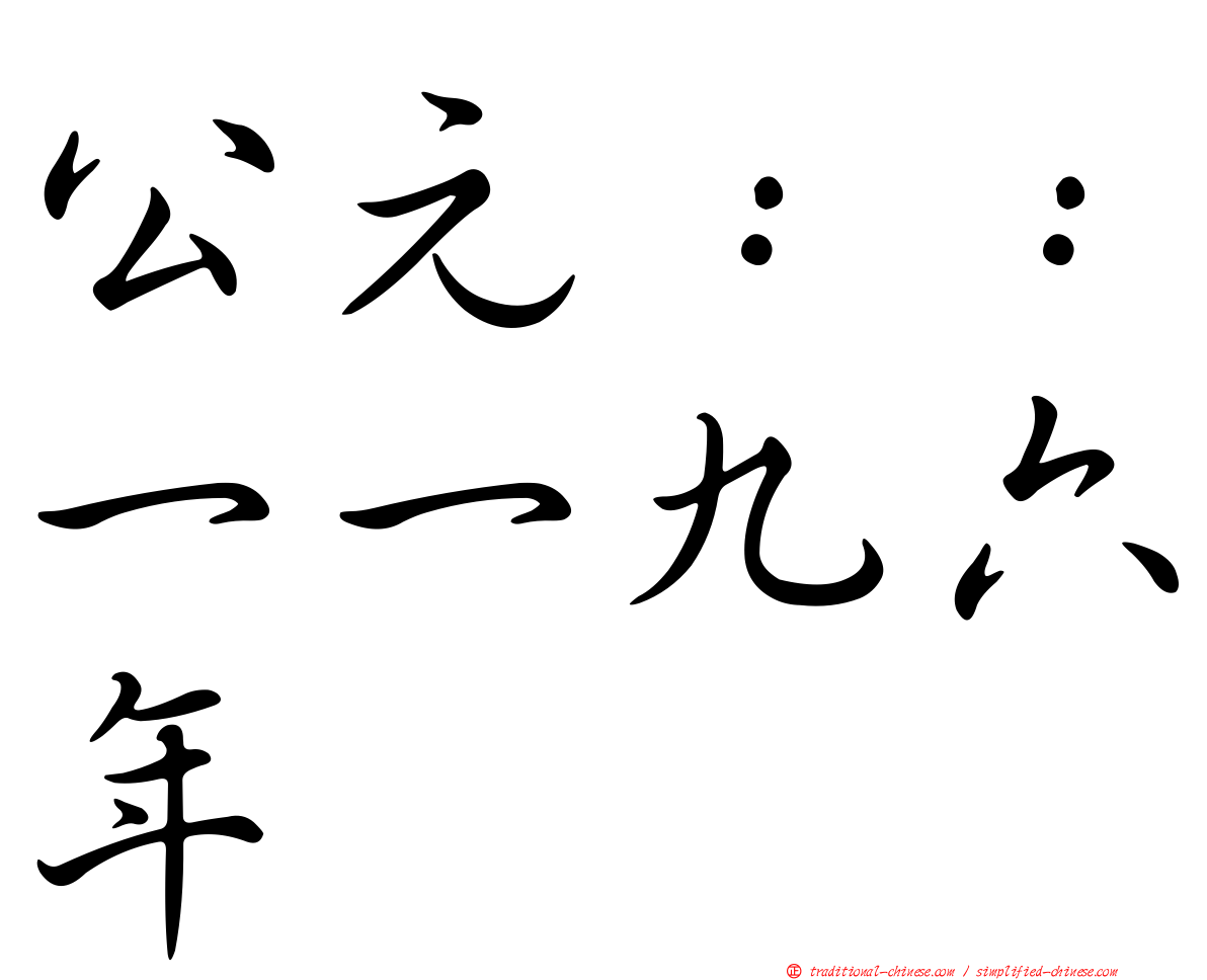 公元：：一一九六年