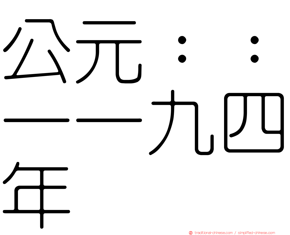 公元：：一一九四年