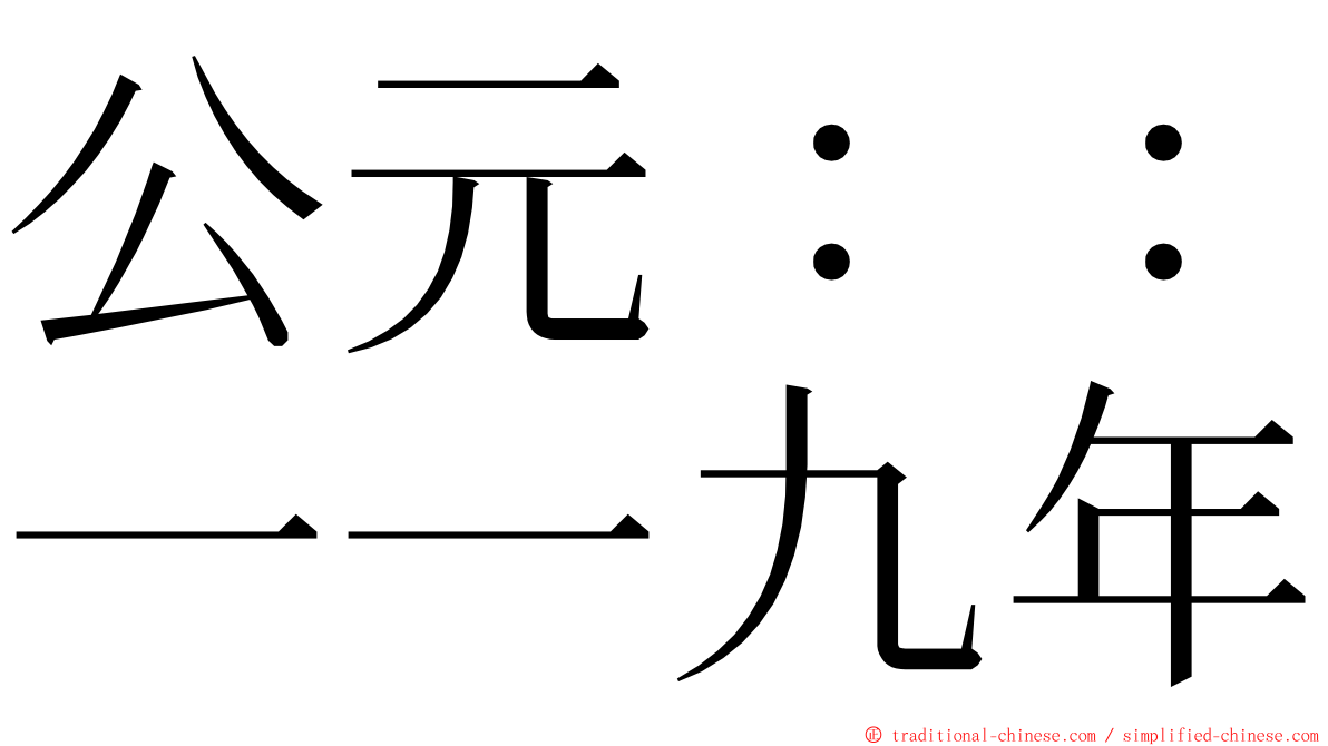 公元：：一一九年 ming font