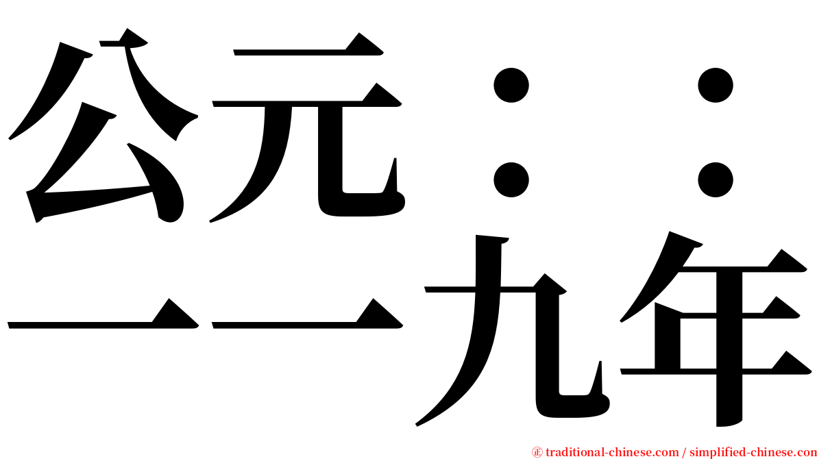 公元：：一一九年 serif font