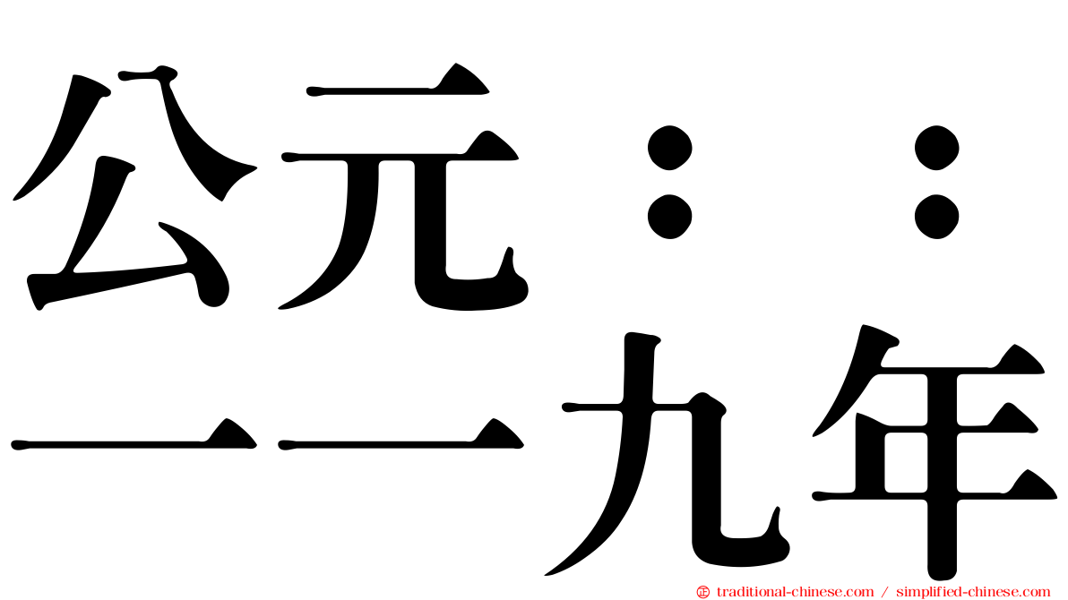 公元：：一一九年