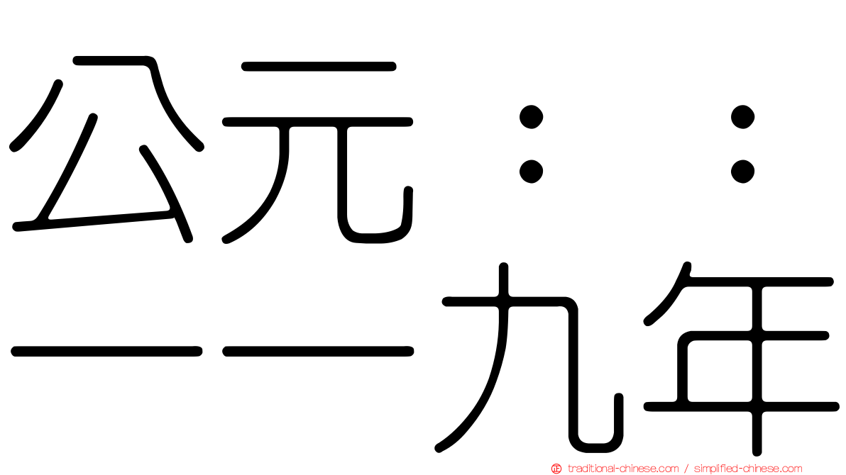 公元：：一一九年