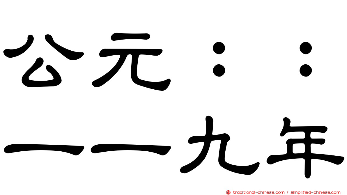 公元：：一一九年