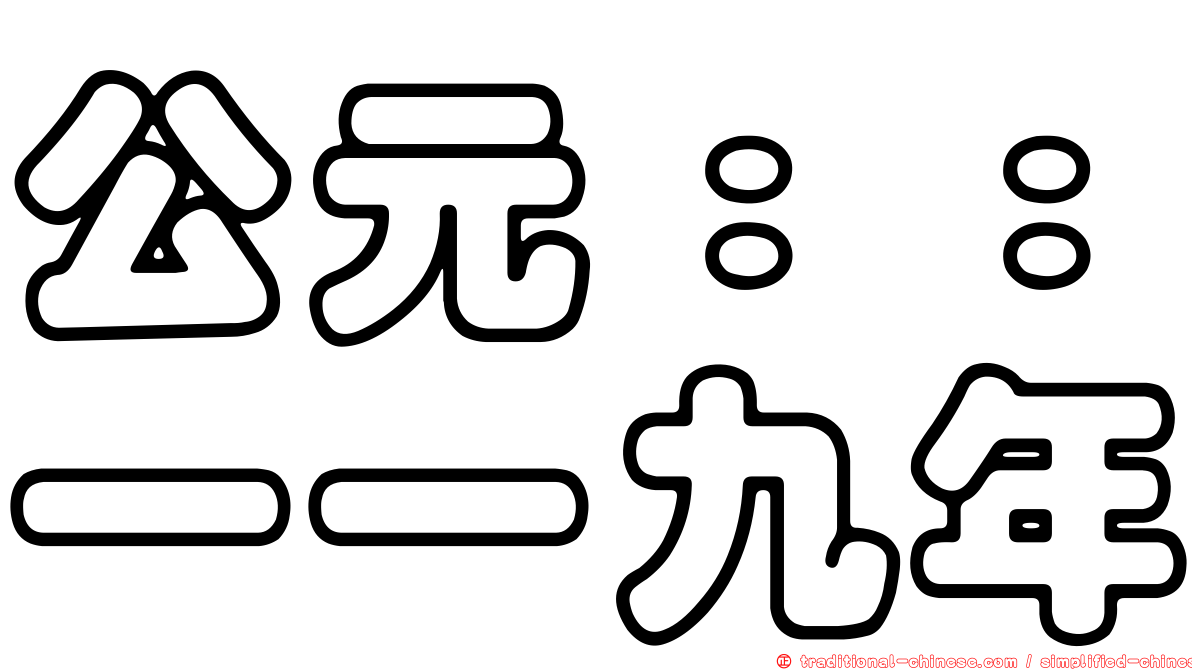 公元：：一一九年