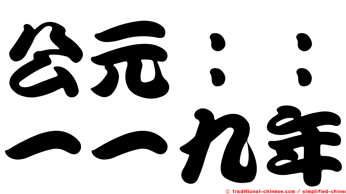 公元：：一一九年