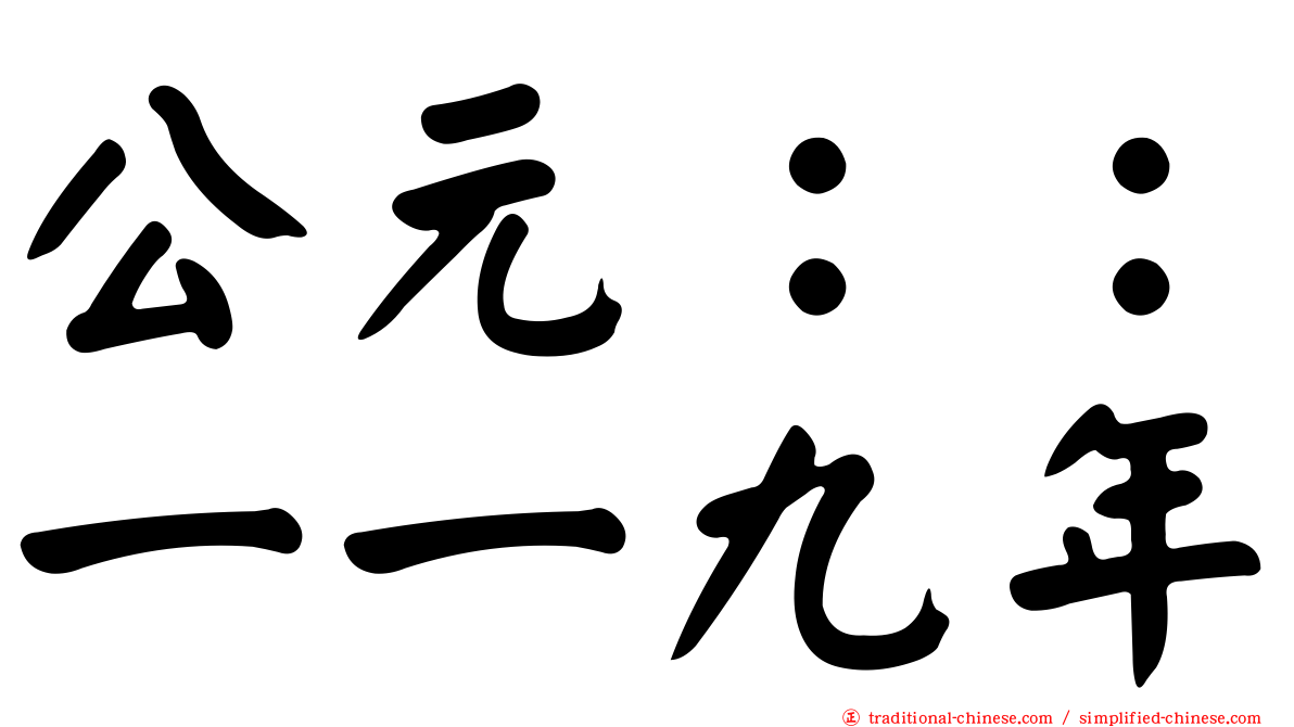 公元：：一一九年