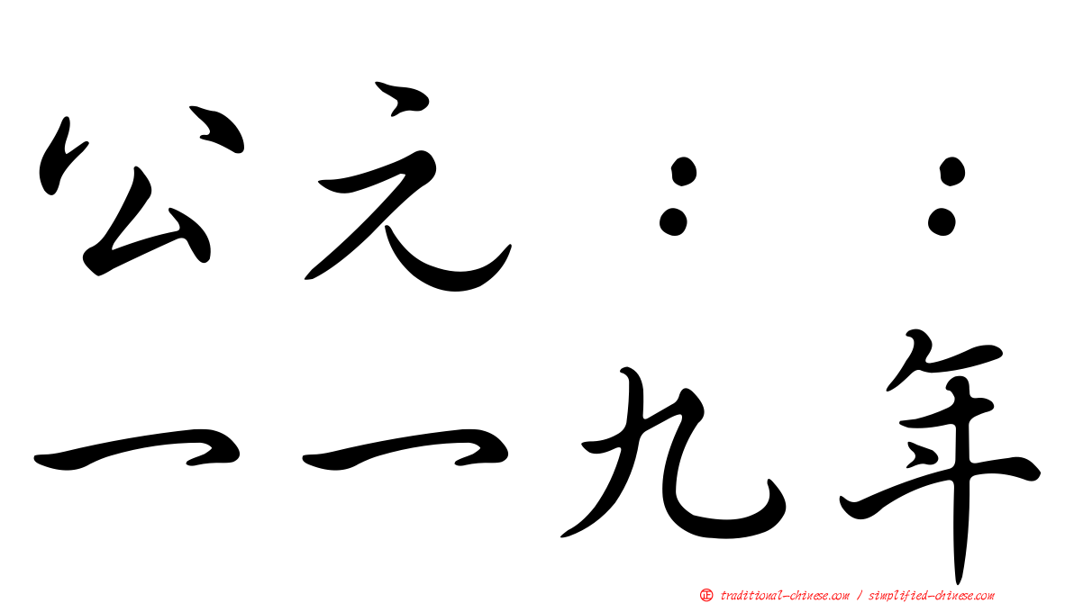 公元：：一一九年