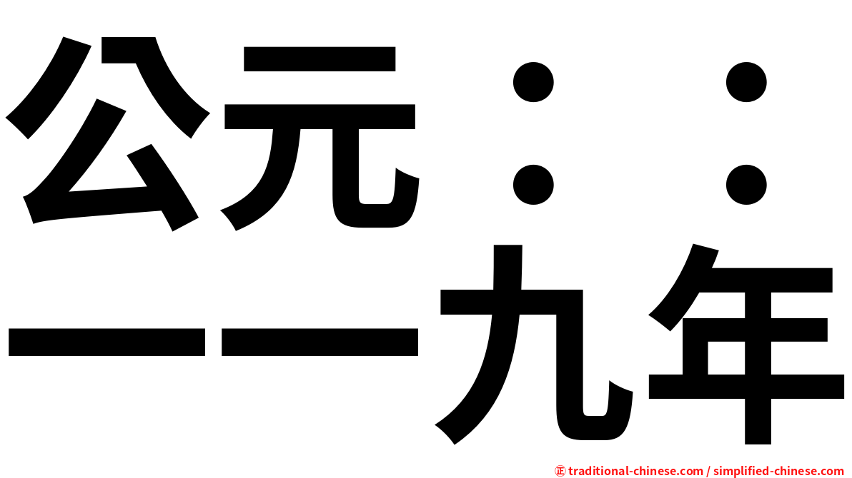 公元：：一一九年