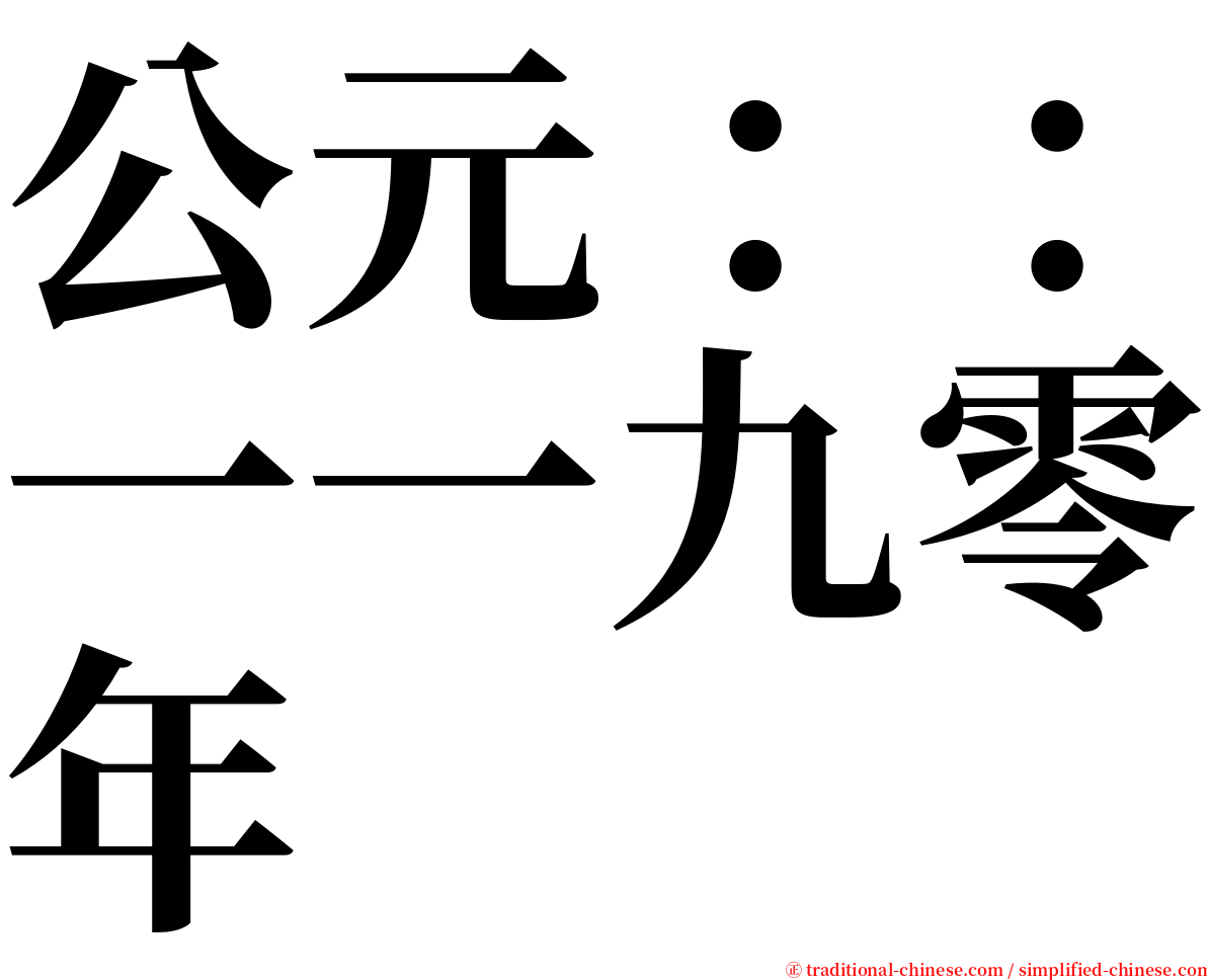 公元：：一一九零年 serif font