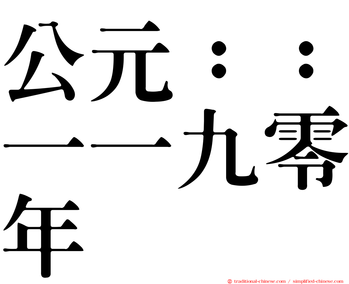 公元：：一一九零年