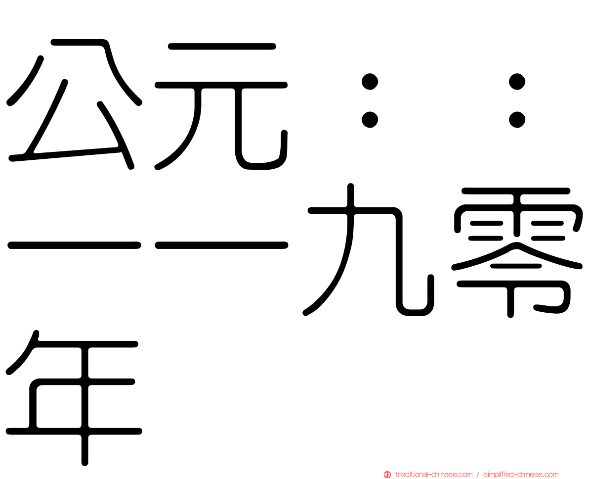 公元：：一一九零年