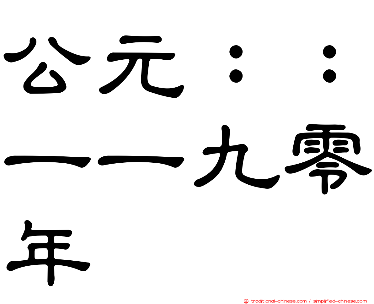公元：：一一九零年