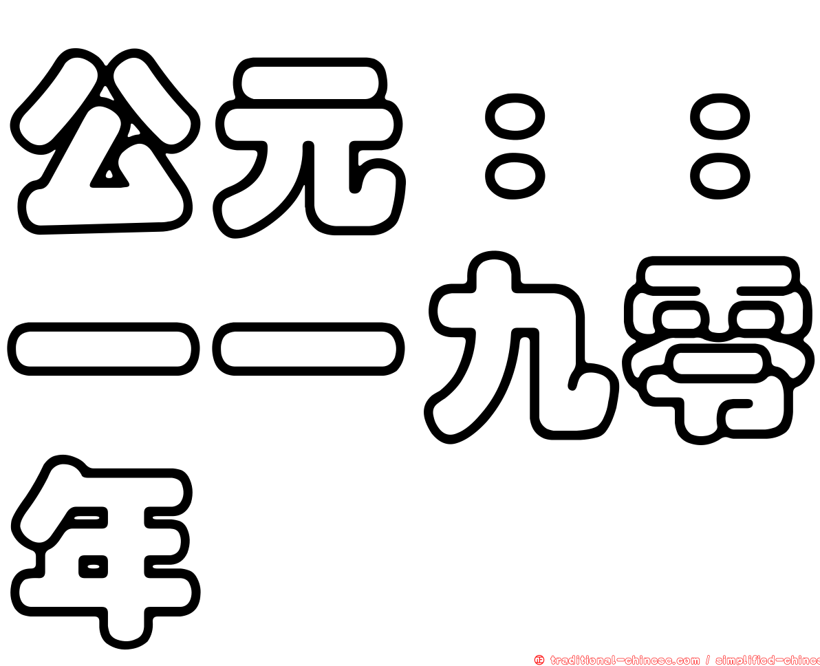 公元：：一一九零年