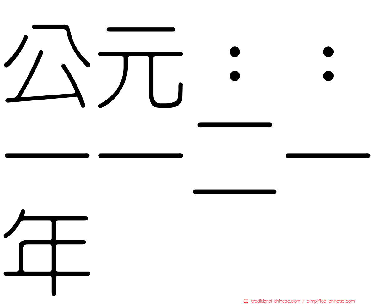 公元：：一一二一年