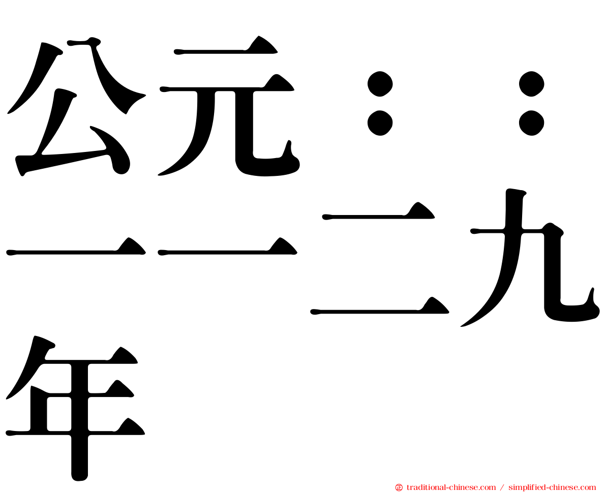 公元：：一一二九年