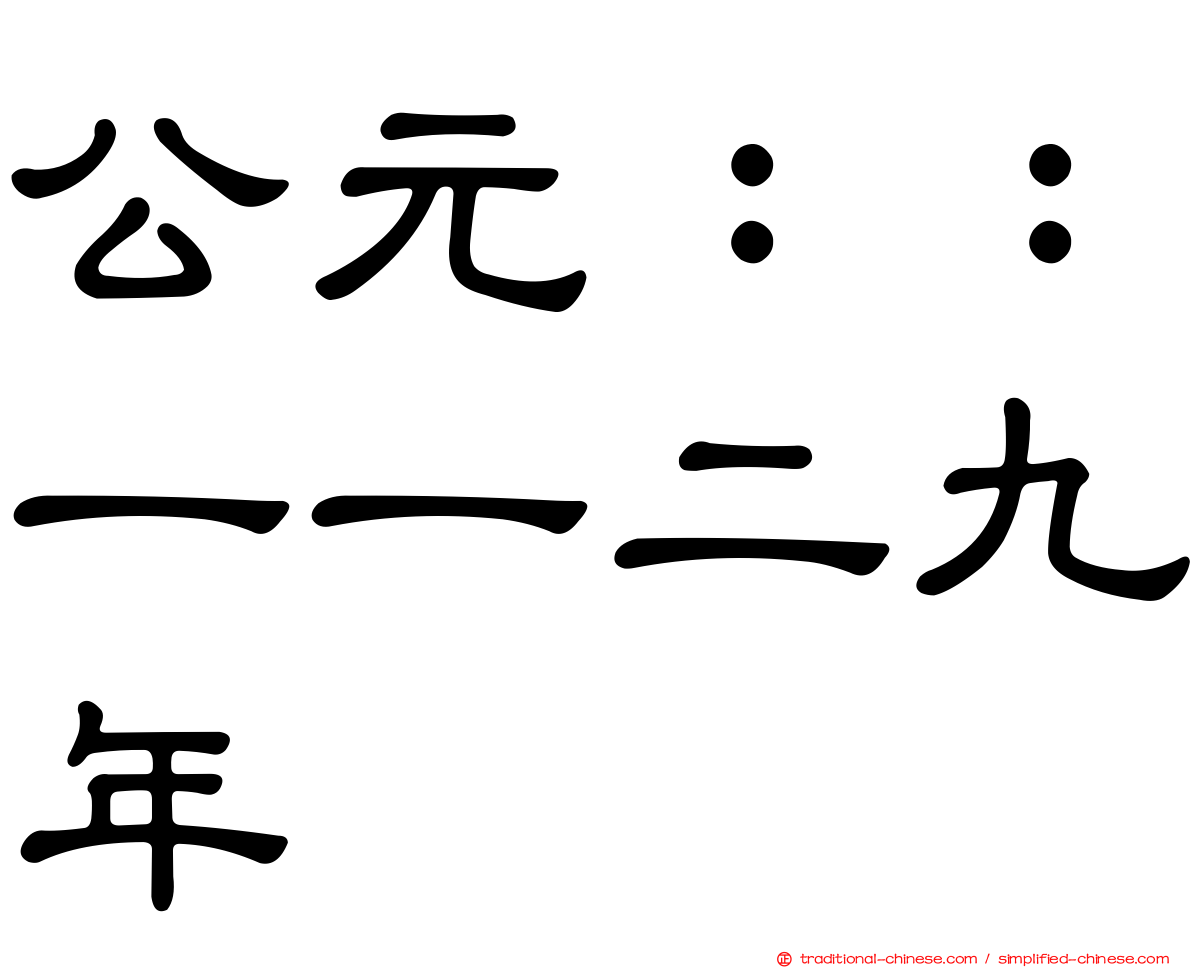 公元：：一一二九年