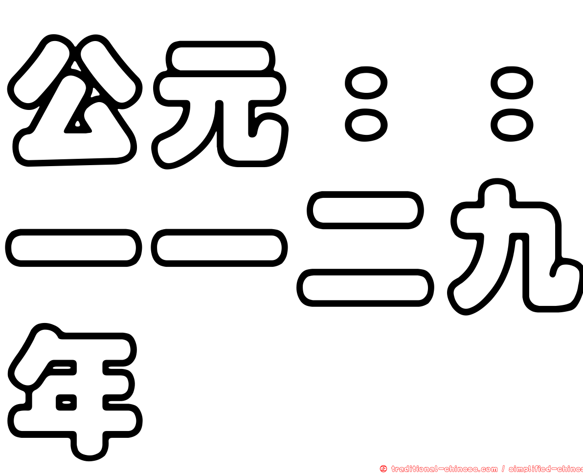 公元：：一一二九年