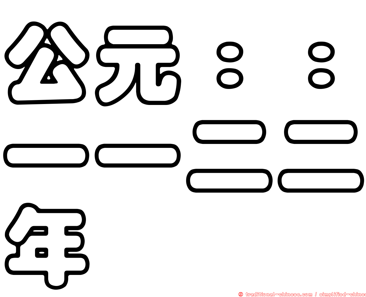 公元：：一一二二年