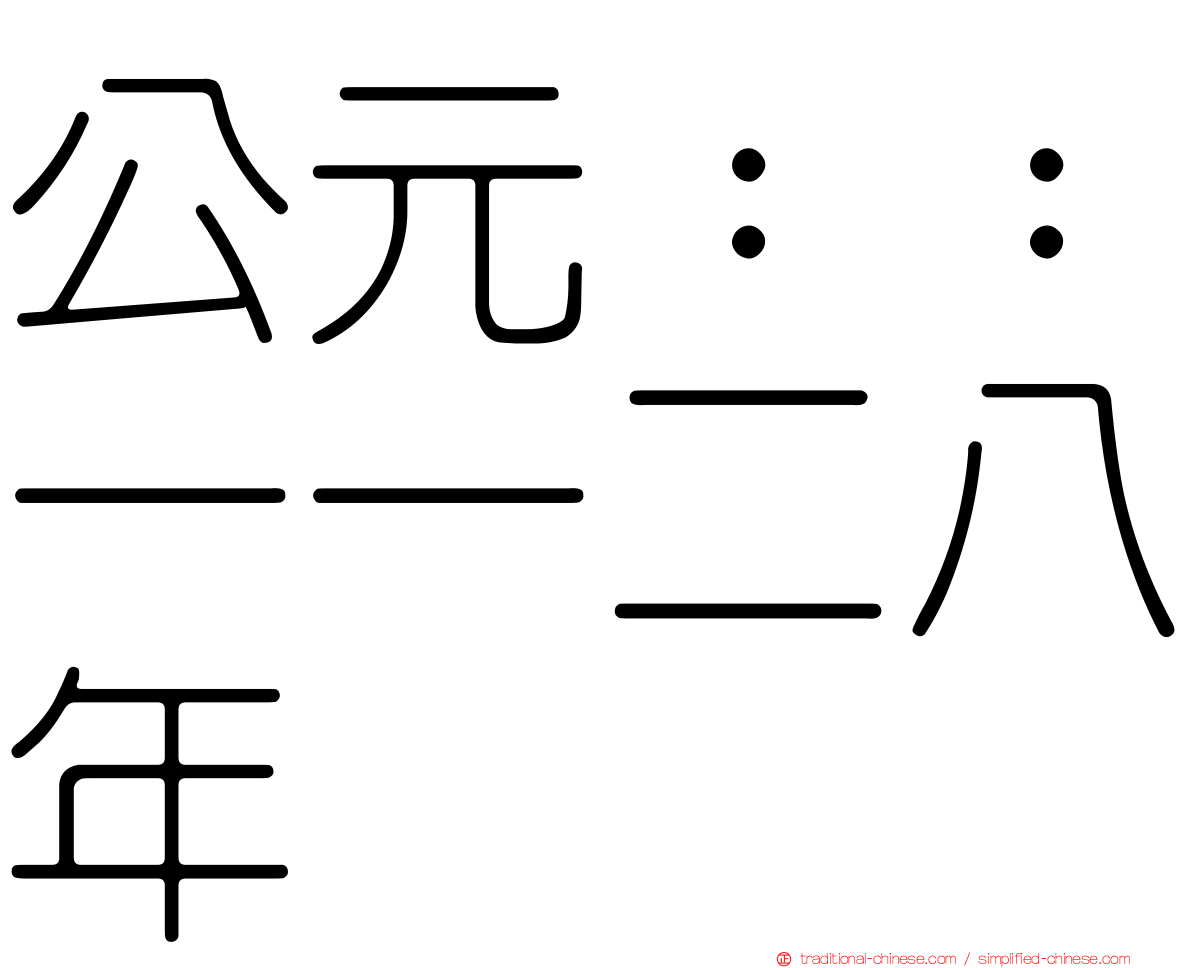 公元：：一一二八年