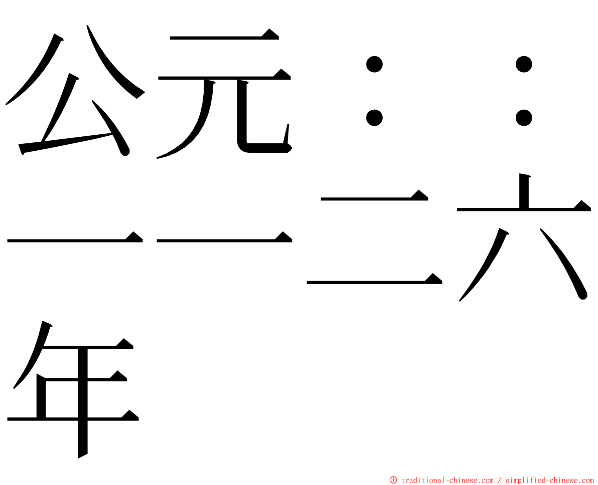 公元：：一一二六年 ming font