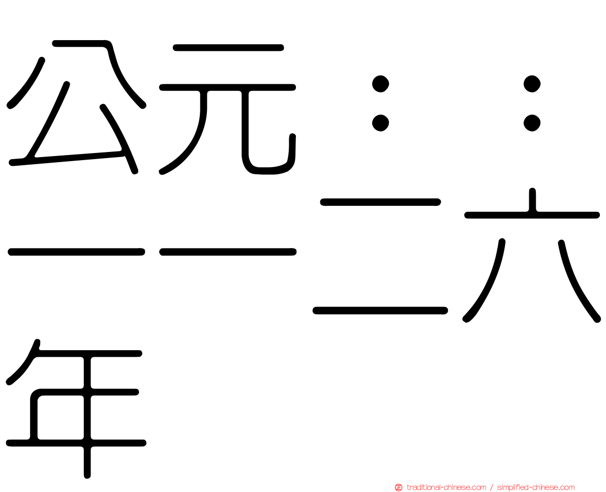 公元：：一一二六年