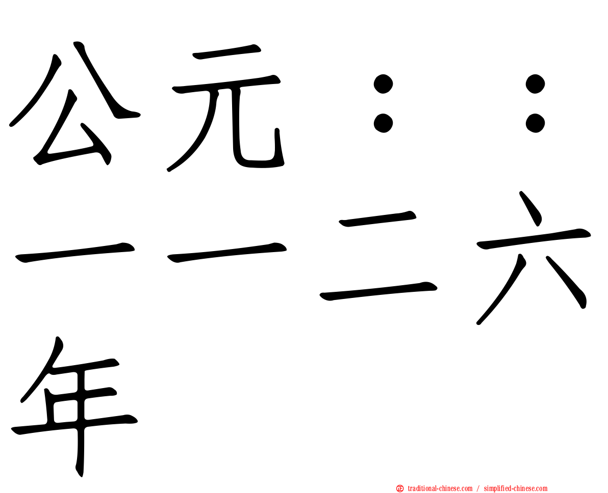 公元：：一一二六年