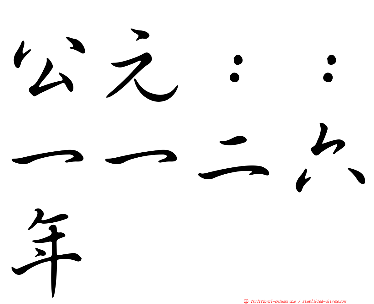 公元：：一一二六年