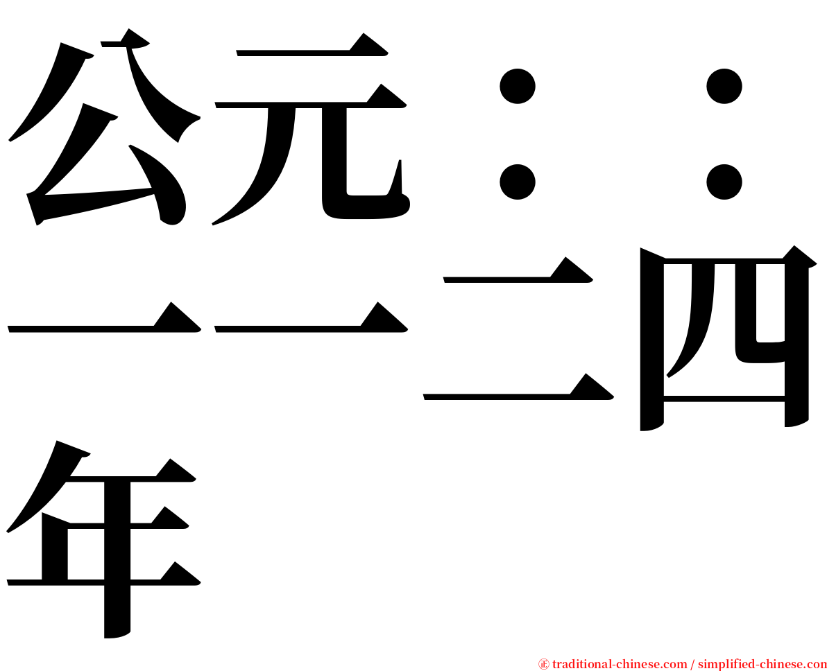 公元：：一一二四年 serif font