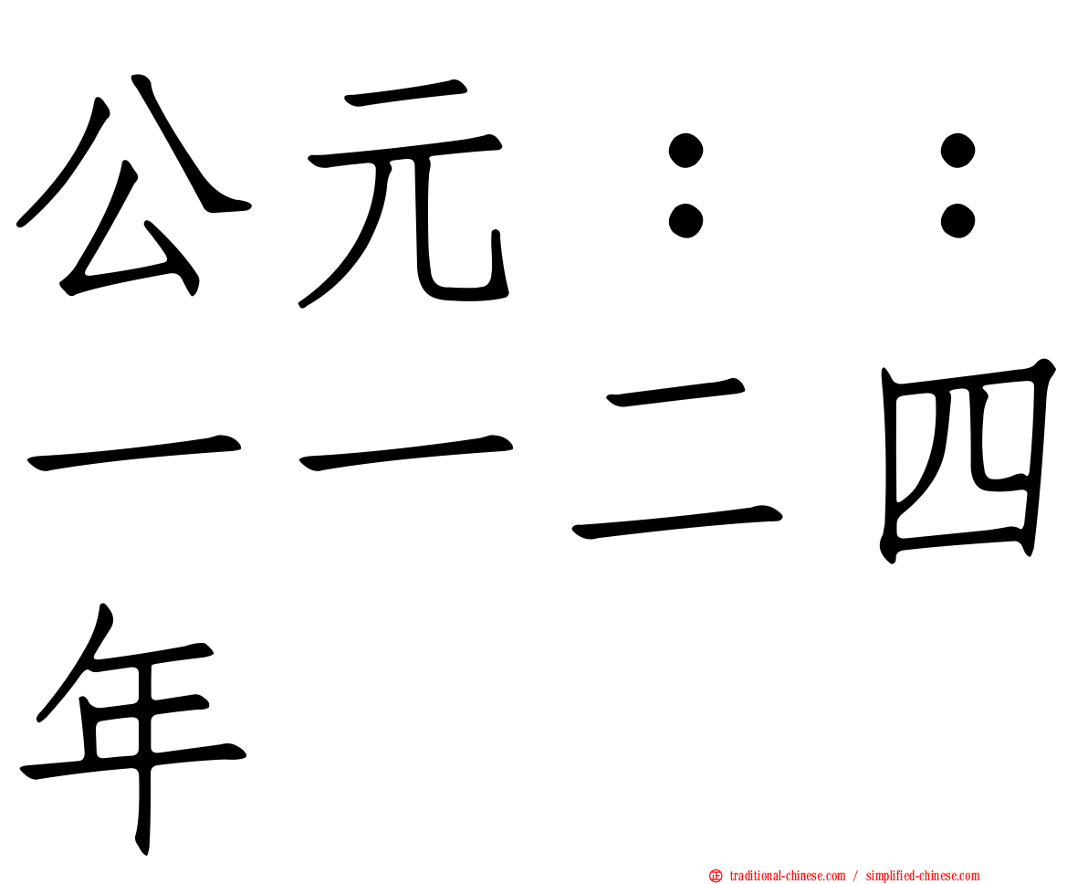 公元：：一一二四年